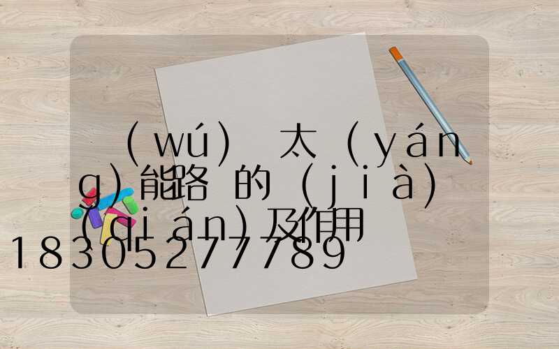 無(wú)桿太陽(yáng)能路燈的價(jià)錢(qián)及作用