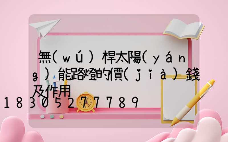 無(wú)桿太陽(yáng)能路燈的價(jià)錢及作用