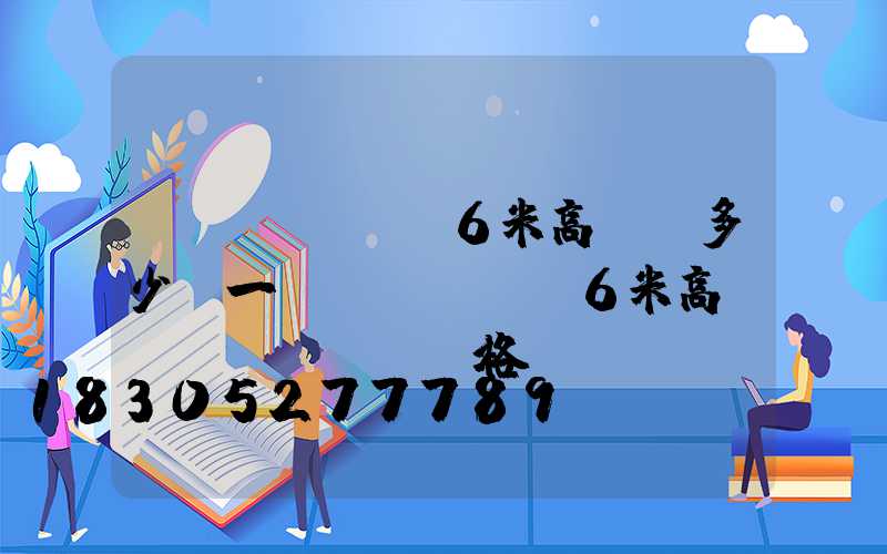 無(wú)錫6米高桿燈多少錢一個(gè)(6米高桿燈價(jià)格)