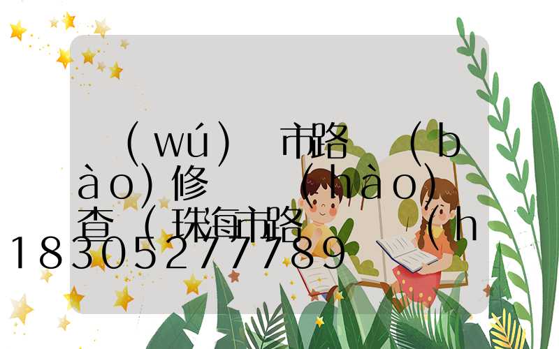 無(wú)錫市路燈報(bào)修電話號(hào)碼查詢(珠海市路燈電話號(hào)碼查詢)