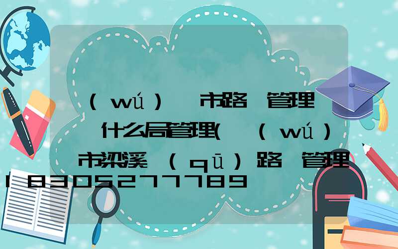 無(wú)錫市路燈管理處隸屬什么局管理(無(wú)錫市梁溪區(qū)路燈管理處)