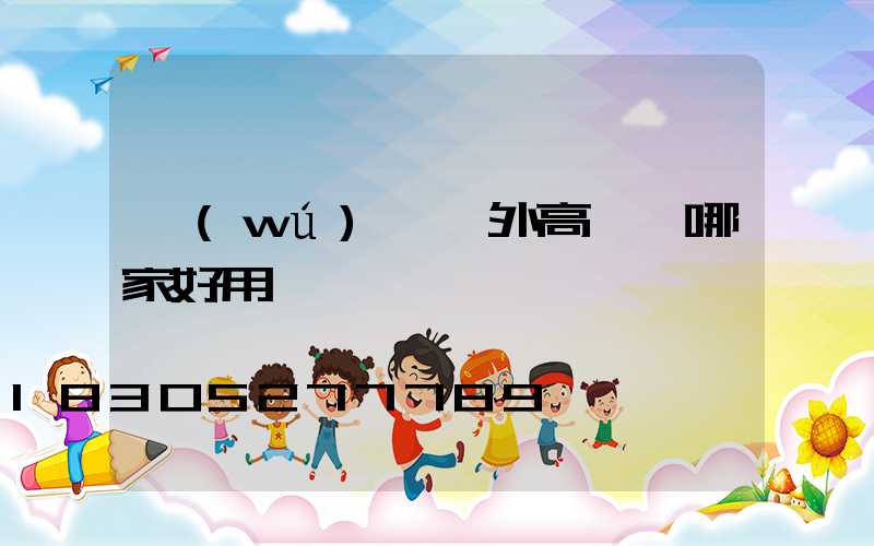 無(wú)錫戶外高桿燈哪家好用