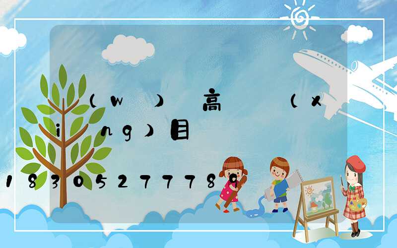 無(wú)錫高桿燈項(xiàng)目