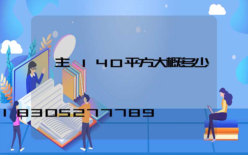 無主燈140平方大概多少錢