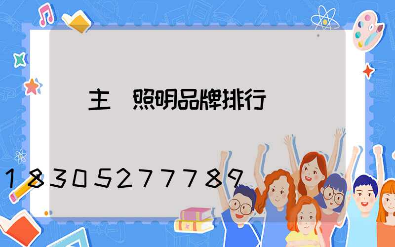 無主燈照明品牌排行