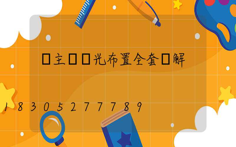 無主燈燈光布置全套圖解