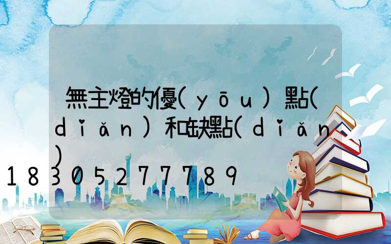 無主燈的優(yōu)點(diǎn)和缺點(diǎn)