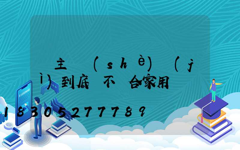 無主燈設(shè)計(jì)到底適不適合家用