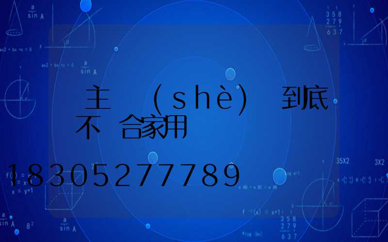 無主燈設(shè)計到底適不適合家用