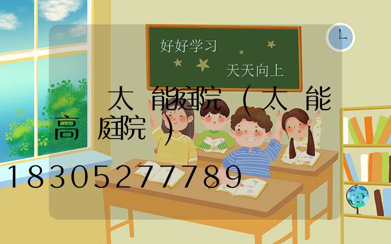 無桿太陽能庭院燈(太陽能高桿庭院燈)