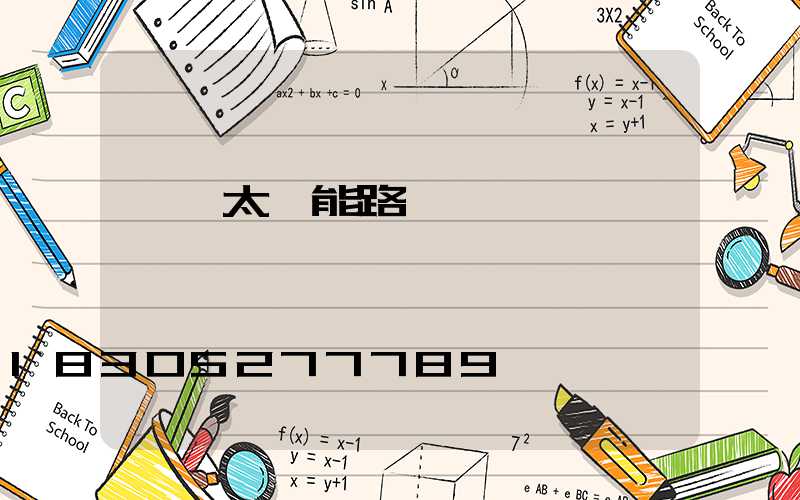 無桿太陽能路燈