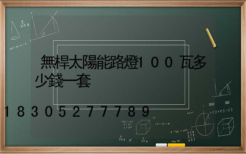 無桿太陽能路燈100瓦多少錢一套