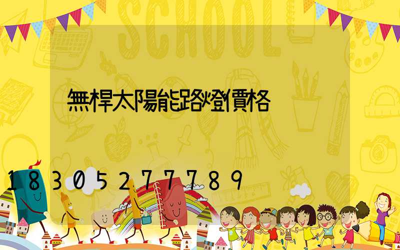 無桿太陽能路燈價格