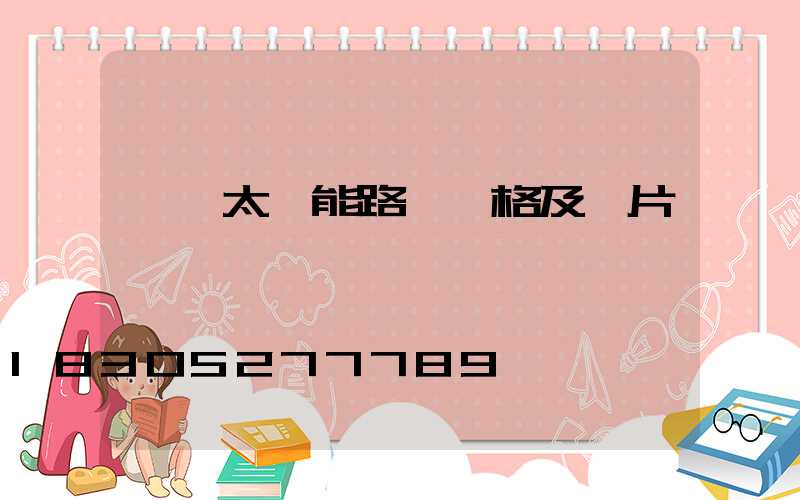 無桿太陽能路燈價格及圖片