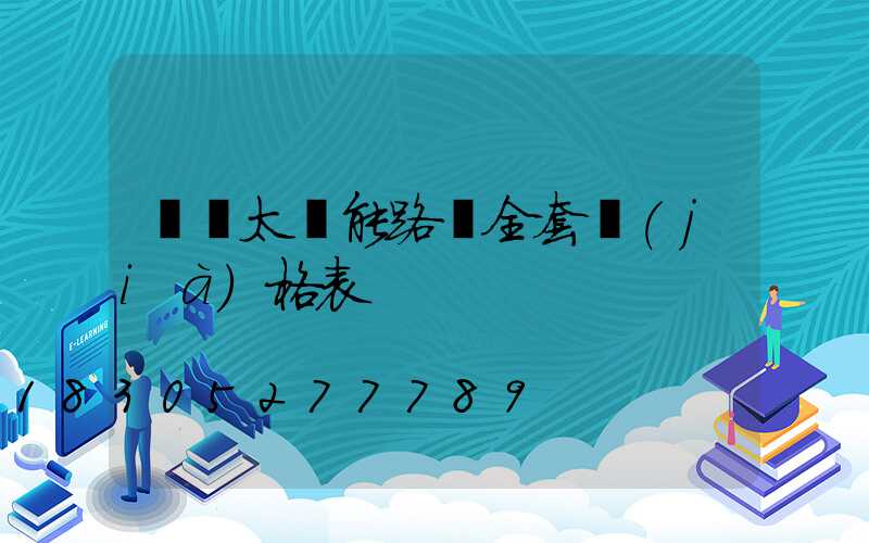無桿太陽能路燈全套價(jià)格表