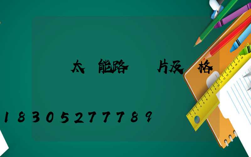 無桿太陽能路燈圖片及價格