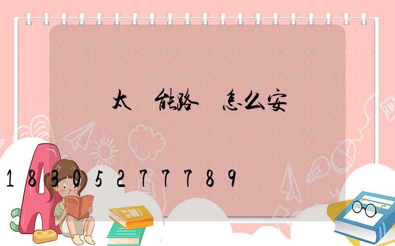無桿太陽能路燈怎么安裝