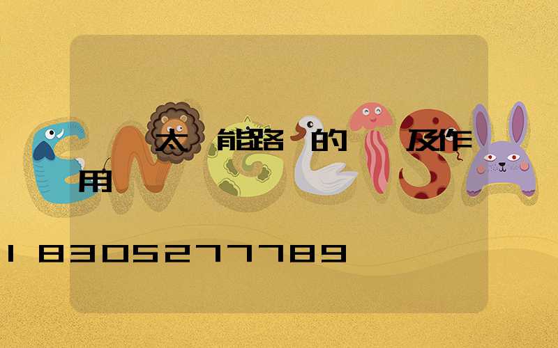 無桿太陽能路燈的價錢及作用