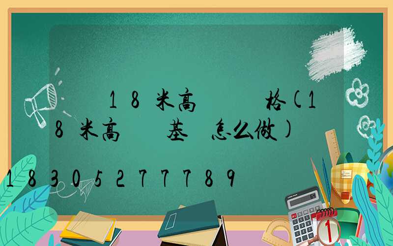 無錫18米高桿燈價格(18米高桿燈基礎怎么做)