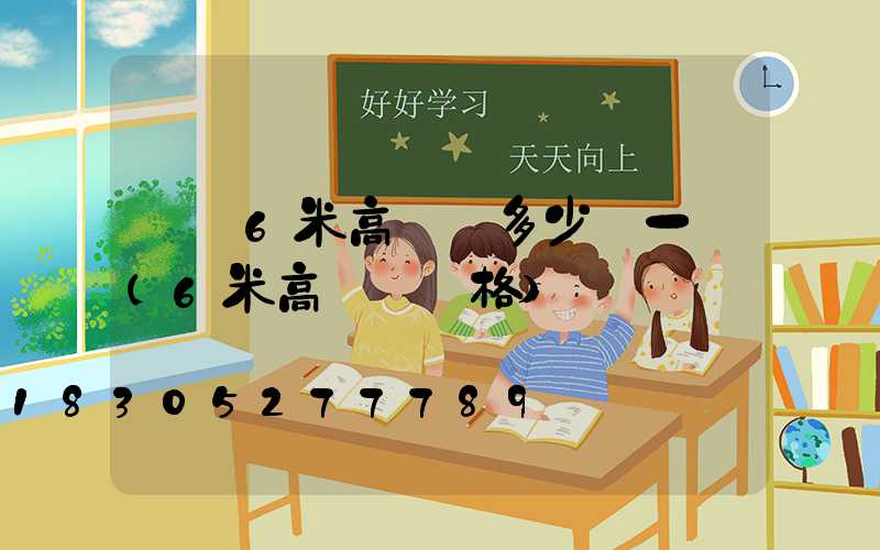 無錫6米高桿燈多少錢一個(6米高桿燈價格)