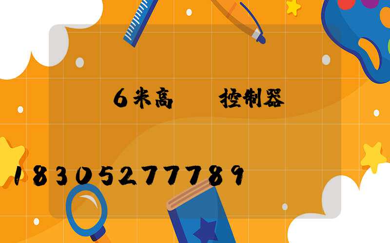 無錫6米高桿燈控制器
