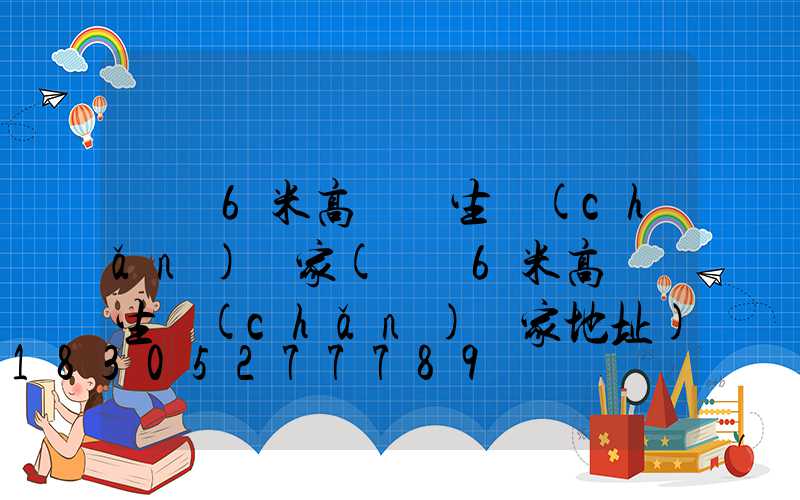 無錫6米高桿燈生產(chǎn)廠家(無錫6米高桿燈生產(chǎn)廠家地址)