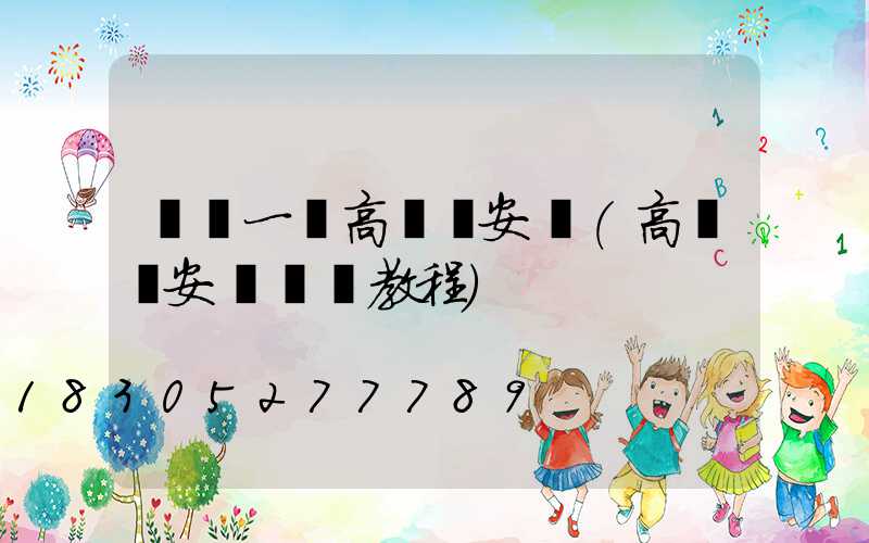 無錫一體高桿燈安裝(高桿燈安裝視頻教程)