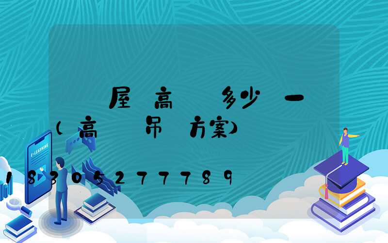 無錫屋頂高桿燈多少錢一個(高桿燈吊裝方案)