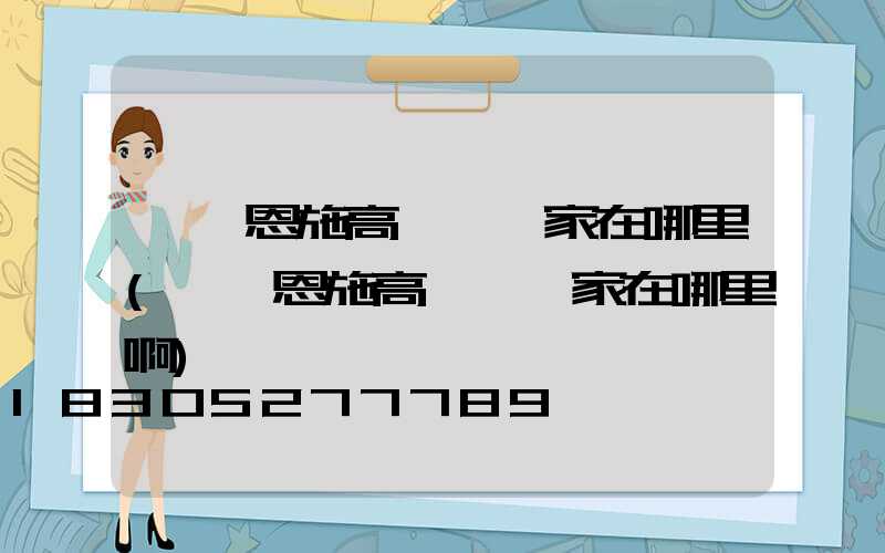 無錫恩施高桿燈廠家在哪里(無錫恩施高桿燈廠家在哪里啊)