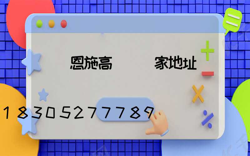 無錫恩施高桿燈廠家地址