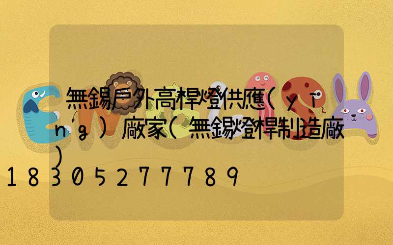 無錫戶外高桿燈供應(yīng)廠家(無錫燈桿制造廠)