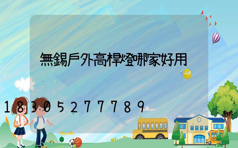 無錫戶外高桿燈哪家好用