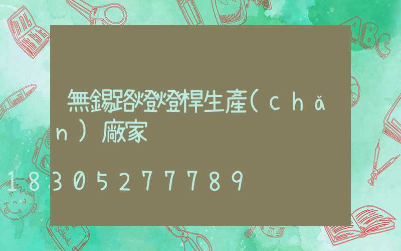 無錫路燈燈桿生產(chǎn)廠家