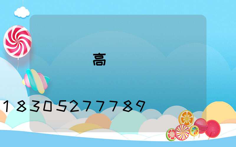 無錫鋰電高桿燈價錢