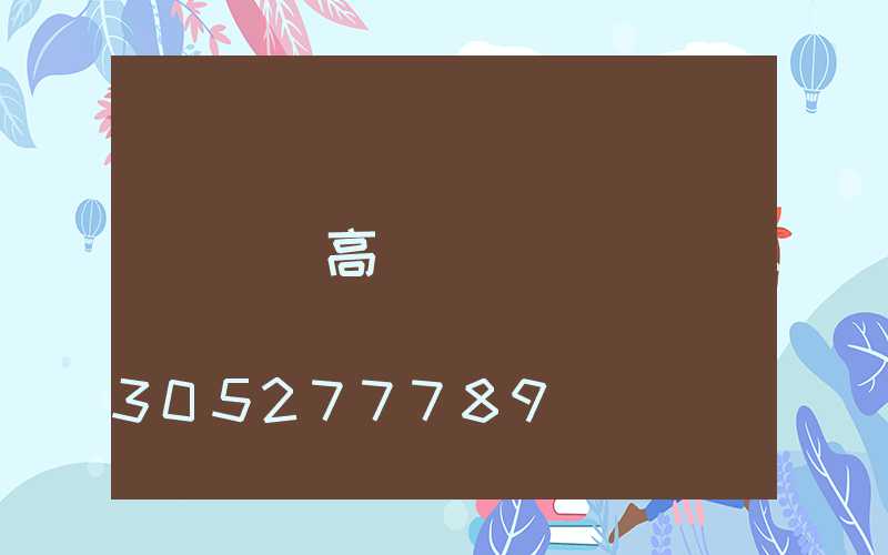 無錫高桿燈