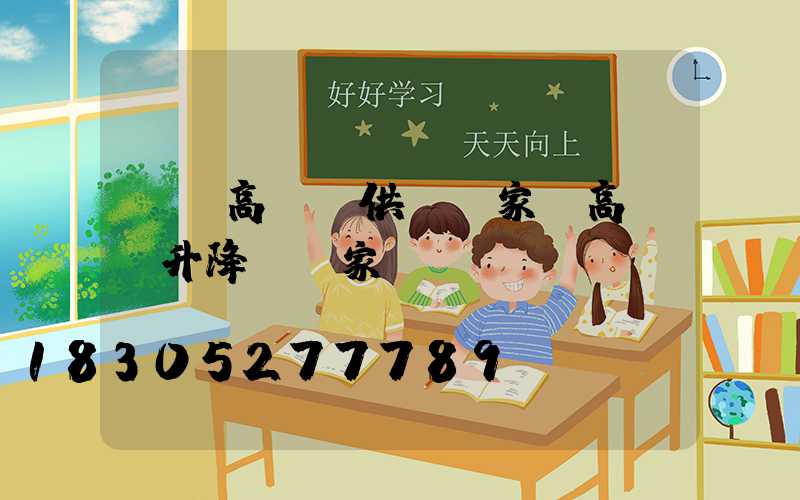 無錫高桿燈供應廠家(高桿燈升降機廠家)