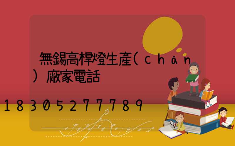 無錫高桿燈生產(chǎn)廠家電話