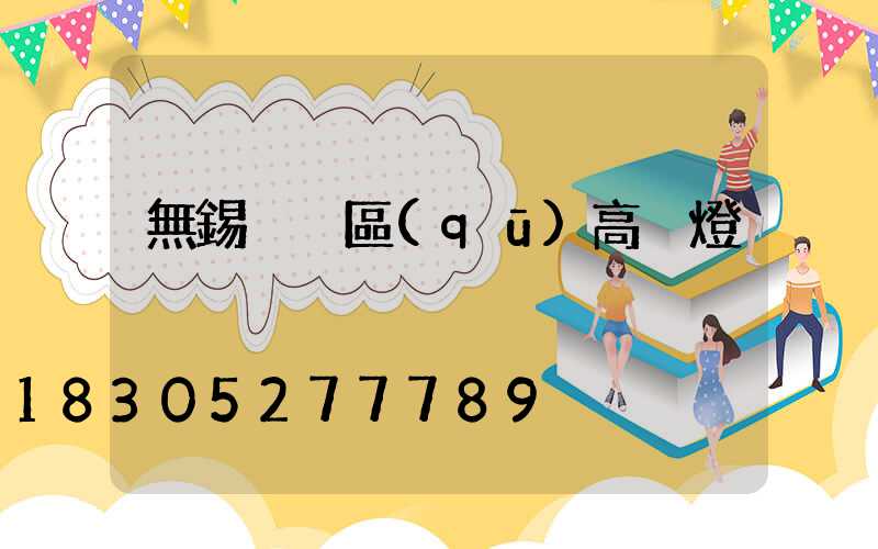 無錫黃巖區(qū)高桿燈