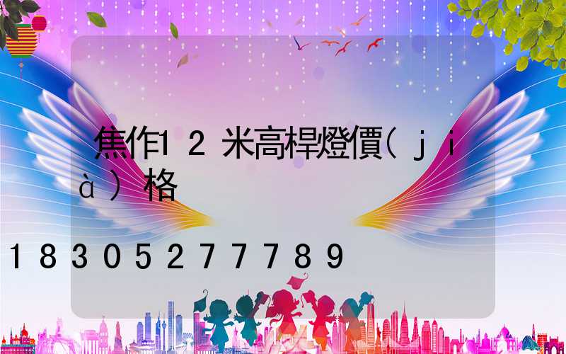 焦作12米高桿燈價(jià)格