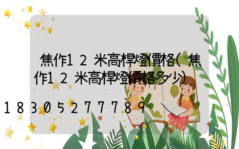 焦作12米高桿燈價格(焦作12米高桿燈價格多少)