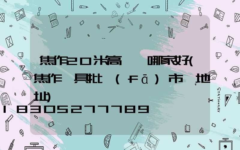 焦作20米高桿燈哪家好(焦作燈具批發(fā)市場地址)