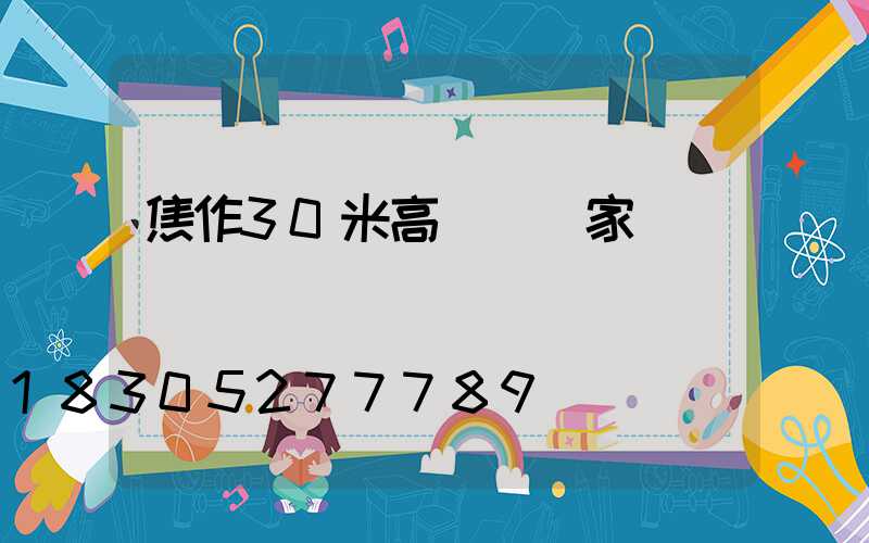 焦作30米高桿燈廠家