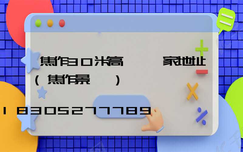 焦作30米高桿燈廠家地址(焦作景觀燈)