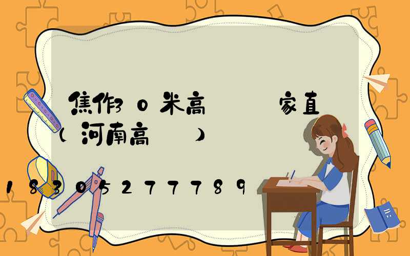 焦作30米高桿燈廠家直銷(河南高桿燈)