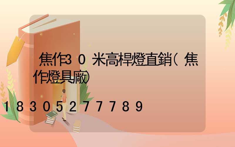 焦作30米高桿燈直銷(焦作燈具廠)