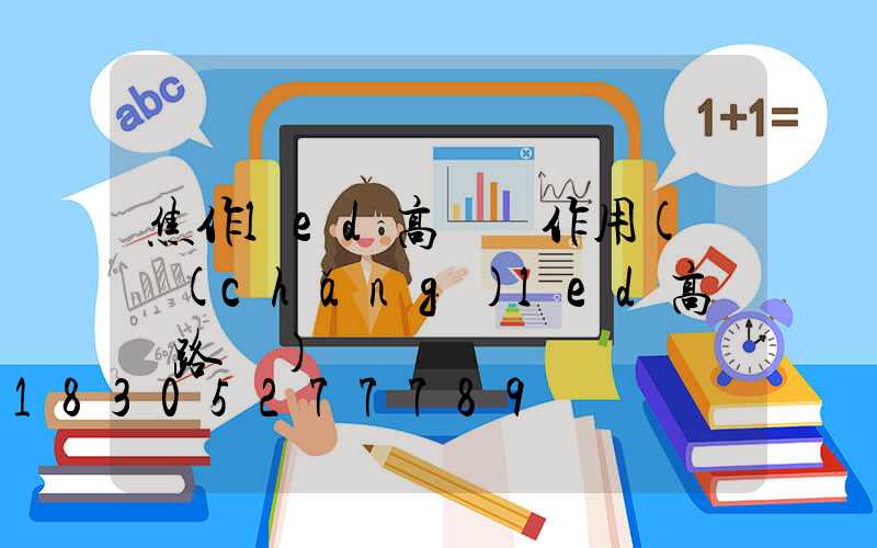 焦作led高桿燈作用(廣場(chǎng)led高桿燈路燈)