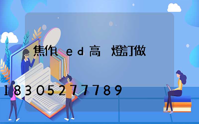 焦作led高桿燈訂做