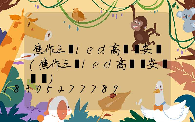 焦作三頭led高桿燈安裝(焦作三頭led高桿燈安裝電話)