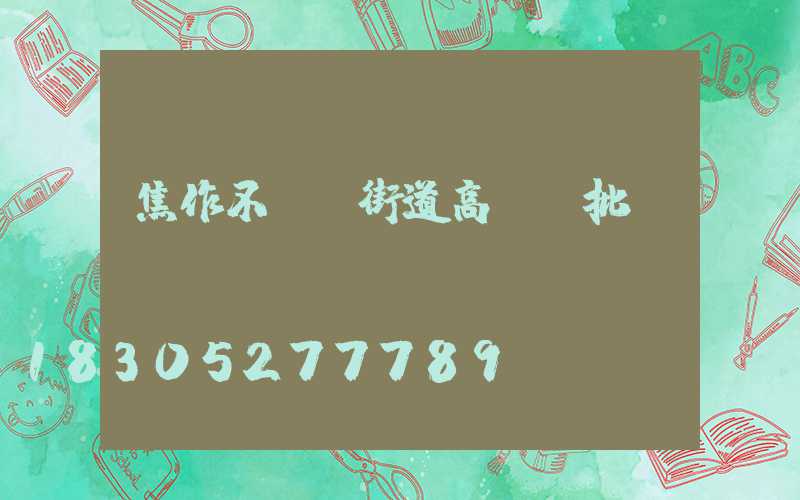 焦作不銹鋼街道高桿燈批發(fā)