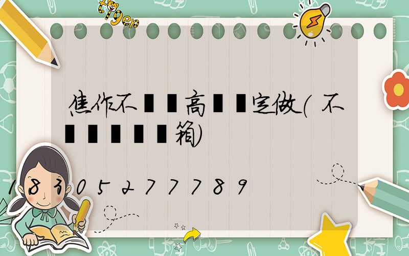 焦作不銹鋼高桿燈定做(不銹鋼燈桿燈箱)